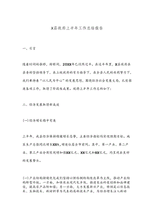 X县政府上半年工作总结报告.docx