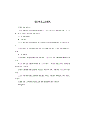 医院停水应急预案.docx