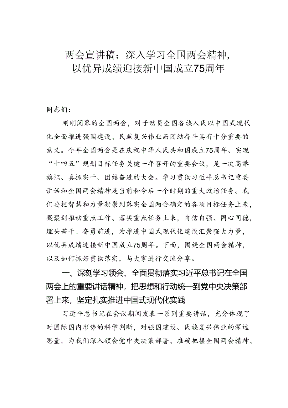 两会宣讲稿:深入学习全国两会精神以优异成绩迎接新中国成立75周年.docx_第1页