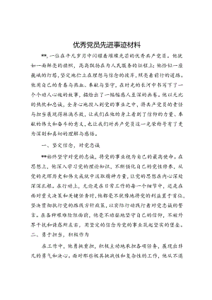 优秀党员先进事迹材料.docx