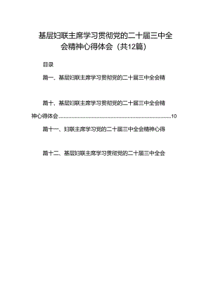 基层妇联主席学习贯彻党的二十届三中全会精神心得体会范文12篇供参考.docx