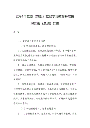 2024年党委（党组）党纪学习教育开展情况汇报（总结）汇编.docx