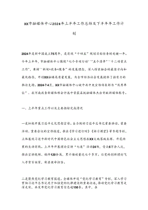 XX市融媒体中心2024年上半年工作总结及下半年年工作计划.docx