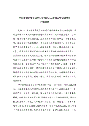 学院干部党委书记学习贯彻党的二十届三中全会精神心得体会六篇（最新版）.docx