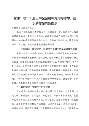 党课：以二十届三中全会精神为指导思想建设乡村振兴新图景.docx