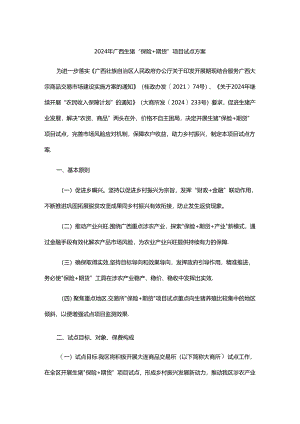 2024年广西生猪“保险+期货”项目试点方案.docx