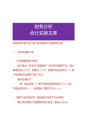 做账实操-银行会计客户购买理财产品的账务处理.docx
