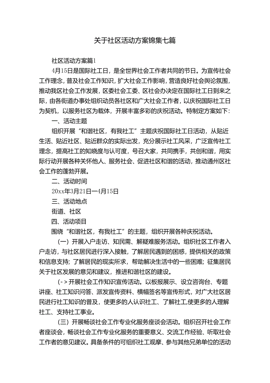 关于社区活动方案锦集七篇.docx_第1页