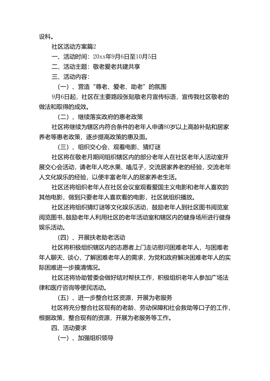 关于社区活动方案锦集七篇.docx_第3页