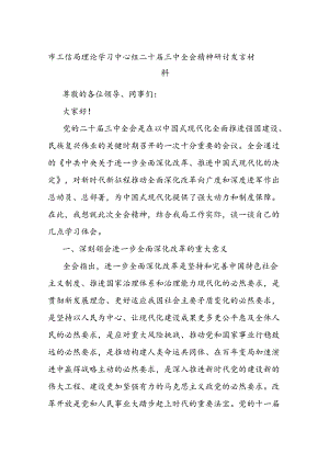 市工信局理论学习中心组二十届三中全会精神研讨发言材料.docx
