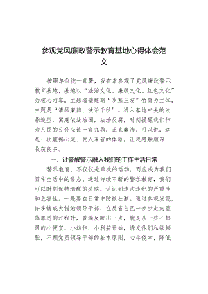 参观党风廉政警示教育基地心得体会范文.docx