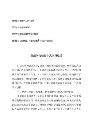 4篇 2024年党纪学习心得体会+党纪学习教育个人学习总结.docx