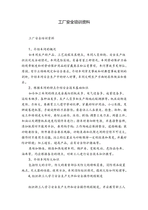 工厂安全培训资料.docx