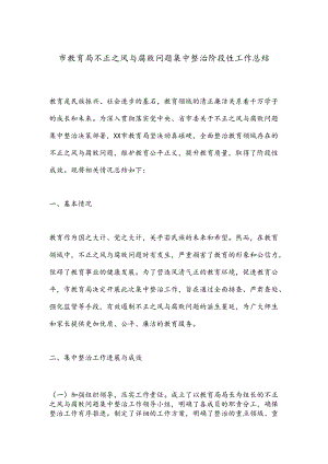 市教育局不正之风与腐败问题集中整治阶段性工作总结.docx