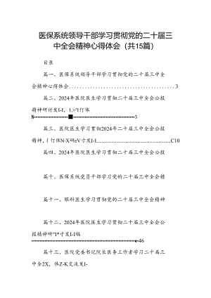 医保系统领导干部学习贯彻党的二十届三中全会精神心得体会15篇（详细版）.docx