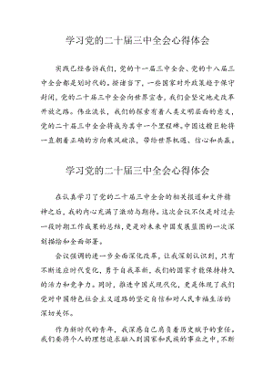 2024年学习党的二十届三中全会个人心得体会 合计11份.docx