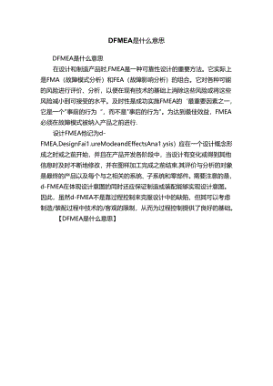 DFMEA是什么意思.docx