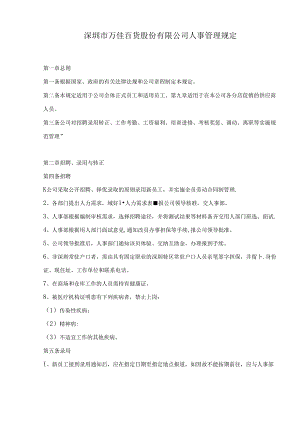 002.万X百货股份有限公司人事管理规定doc16.docx
