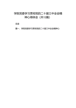 学院党委学习贯彻党的二十届三中全会精神心得体会（共12篇选择）.docx