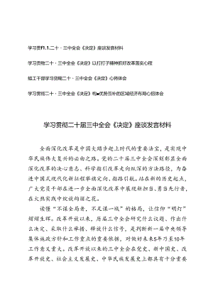2024年学习贯彻二十届三中全会《决定》座谈发言材料（4篇范文）.docx
