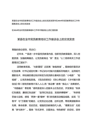 3篇 2024年在全市党员教育培训工作座谈会上的交流发言.docx