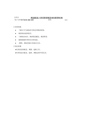 045.商品配送人员任职资格及岗位职责标准.docx