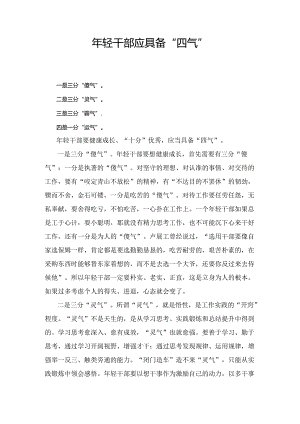 年轻干部应具备“四气”.docx