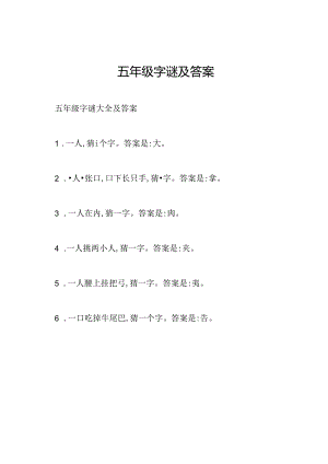 五年级字谜及答案.docx