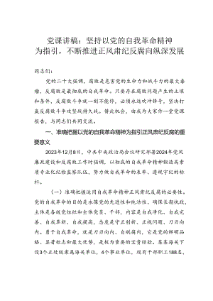 党课讲稿：坚持以党的自我革命精神为指引不断推进正风肃纪反腐向纵深发展.docx