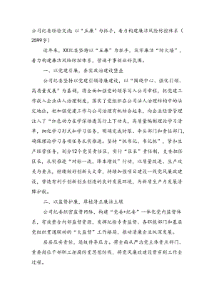 国企纪委经验交流：以“五廉”为抓手着力构建廉洁风险防控体系（2599字）.docx