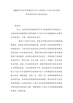 2024年市长在市委理论学习中心组党的二十届三中全会精神专题研讨会上的交流发言.docx