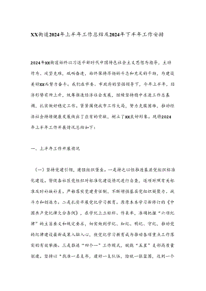 XX街道2024年上半年工作总结及2024年下半年工作安排.docx