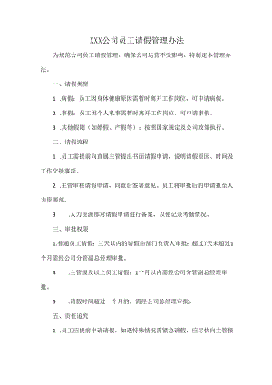 XXX公司员工请假管理办法.docx