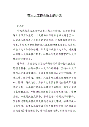 在人大工作会议上的讲话.docx