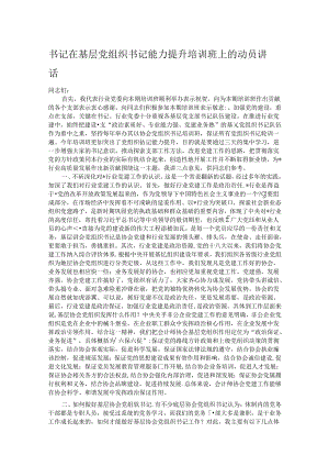 书记在基层党组织书记能力提升培训班上的动员讲话.docx