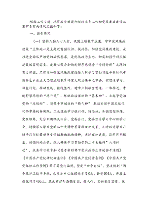 履行党风廉政建设和反腐败工作责任制“一岗双责”情况报告.docx