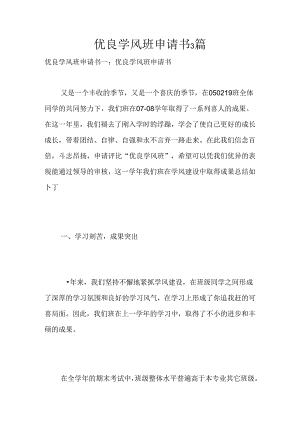 优良学风班申请书3篇.docx