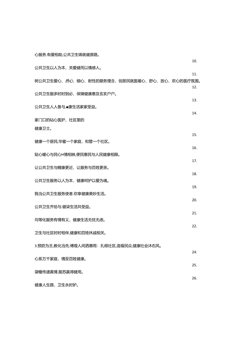 公共卫生服务标语.docx_第2页