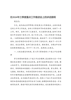 在2024年三季度重点工作推进会上的讲话提纲.docx