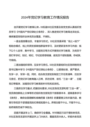 2024年党纪学习教育总结报告最新范文7篇.docx