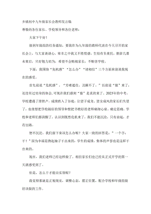 乡镇初中九年级家长会教师发言稿.docx