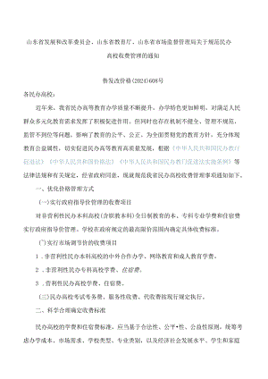 山东省发展和改革委员会、山东省教育厅、山东省市场监督管理局关于规范民办高校收费管理的通知.docx