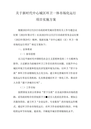 关于新时代中心城区环卫一体市场化运行项目实施方案.docx