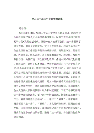 学习二十届三中全会党课讲稿六篇供参考.docx
