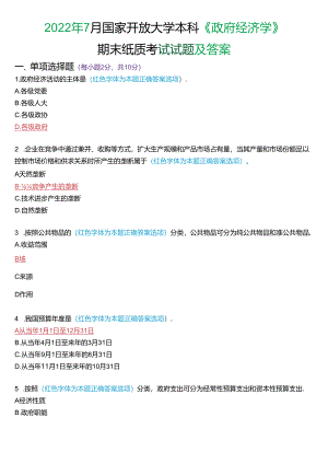 2022年7月国家开放大学本科《政府经济学》期末纸质考试试题及答案.docx