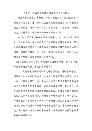 关于进一步落实营商环境建设工作责任的通知.docx