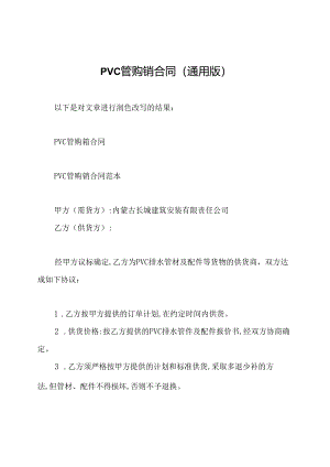 pvc管购销合同(通用版).docx