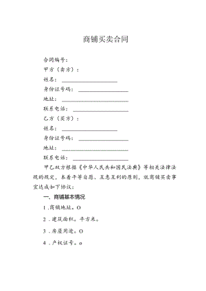 商铺买卖合同.docx