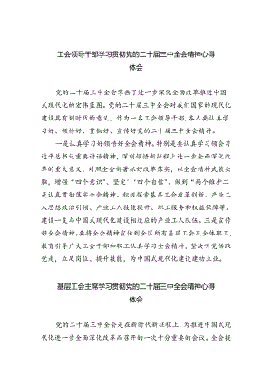 工会领导干部学习贯彻党的二十届三中全会精神心得体会8篇（详细版）.docx