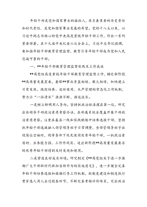 关于进一步强化年轻干部教育管理监督的调研与思考.docx